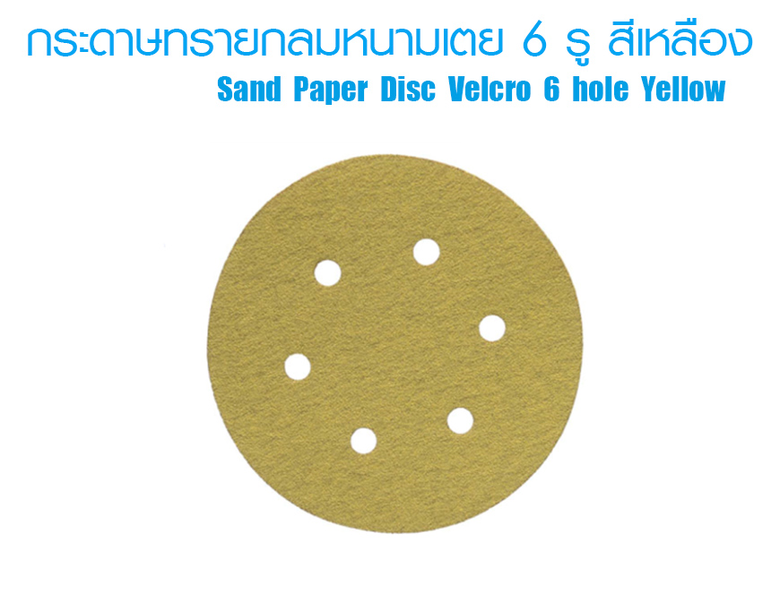 กระดาษทรายกลมหนามเตย 6 รู (สีเหลือง)