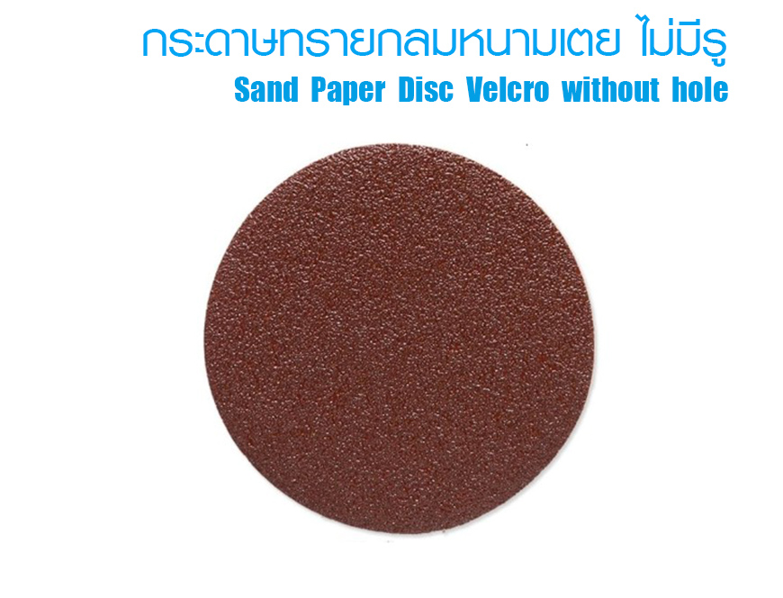 กระดาษทรายกลมหนามเตย  ไม่มีรู