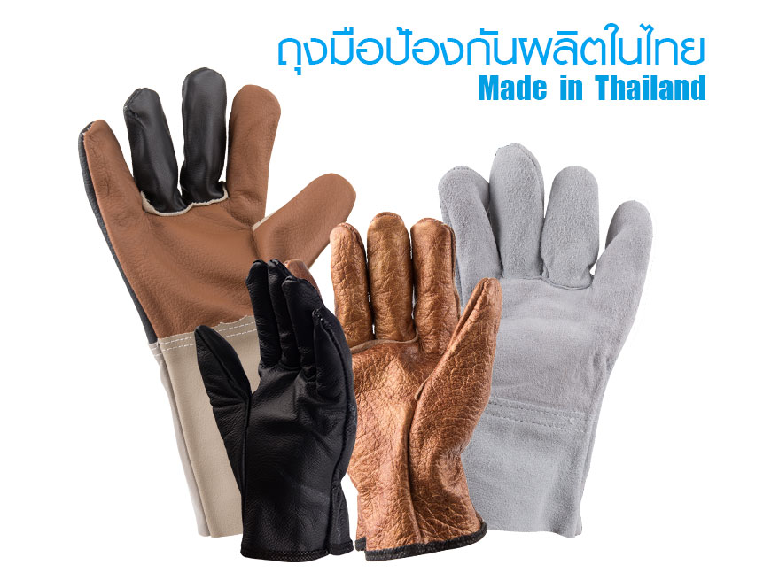 ถุงมือป้องกันผลิตในไทย