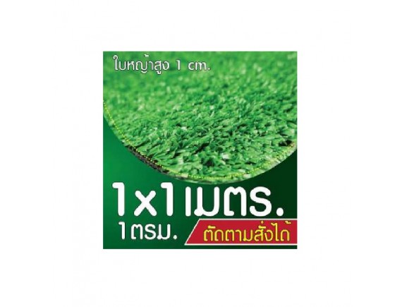 หญ้าเทียมใบ 1 ซม กัน UV คุณภาพดี ตัดได้ตามสั่ง