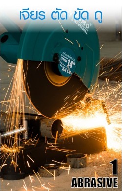 เจียร ตัด ขัด ถู 