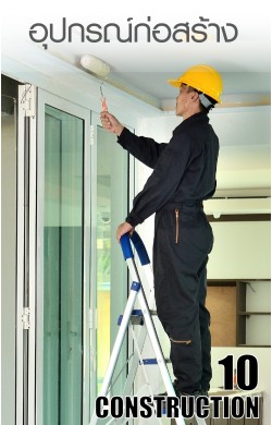 อุปกรณ์ก่อสร้าง