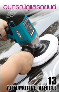อุปกรณ์ดูแลรถยนต์