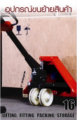 อุปกรณ์ยกและเคลื่อนย้าย