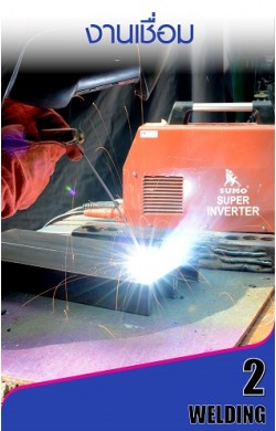งานเชื่อม ตัดพลาสม่า 
