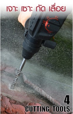 เจาะ เซาะ กัด เลื่อย 