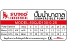 ปั๊มน้ำบาดาล รุ่น 50QJD-130 0.25HP SUMO