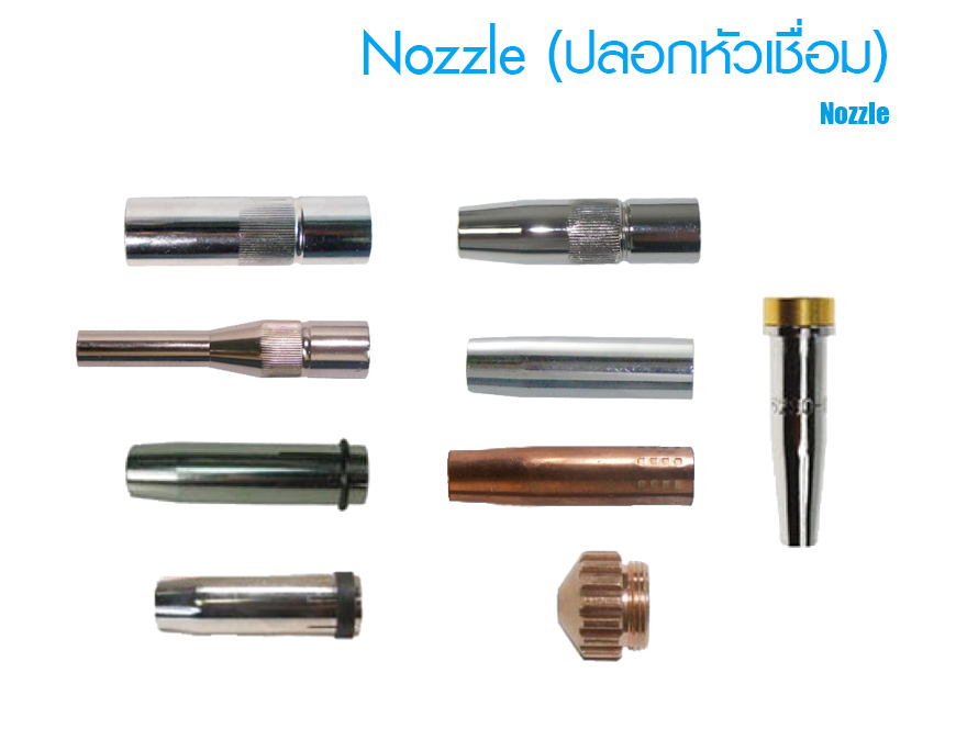 Nozzle (ปลอกหัวเชื่อม)