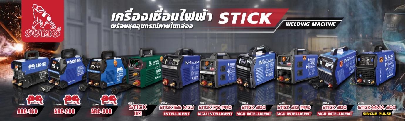เครื่องเชื่อมไฟฟ้า (STICK)