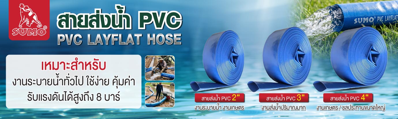 สายส่งน้ำ PVC