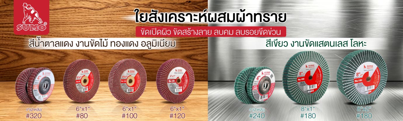 ใยสังเคราะห์ ผสมผ้าทราย