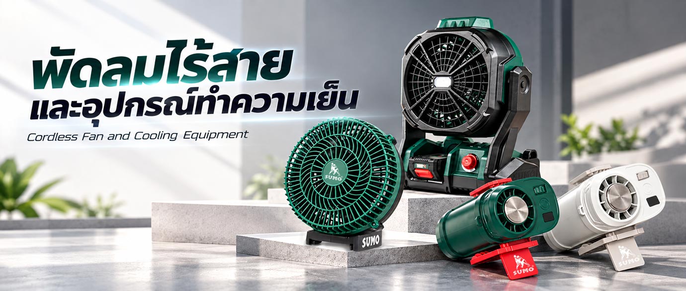 พัดลมไร้สายและอุปกรณ์ทำความเย็น พัดลมไร้สายและอุปกรณ์ทำความเย็น