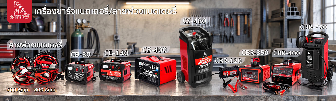 เครื่องชาร์จแบตเตอรี่/สายพ่วงแบตเตอรี่ เครื่องชาร์จแบตเตอรี่/สายพ่วงแบตเตอรี่