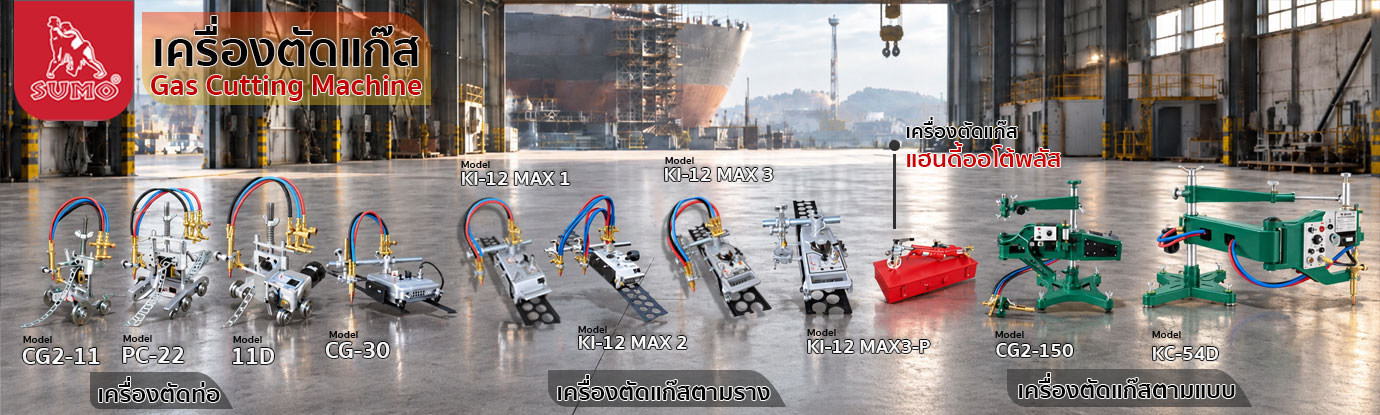 เครื่องตัดแก๊ส เครื่องตัดแก๊ส