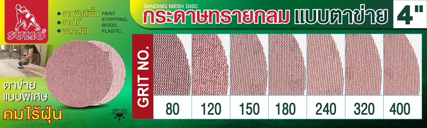 กระดาษทรายกลมแบบตาข่าย 4 นิ้ว กระดาษทรายกลมแบบตาข่าย 4 นิ้ว