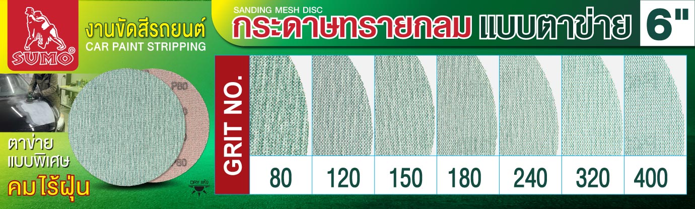 กระดาษทรายกลมแบบตาข่าย 6 นิ้ว กระดาษทรายกลมแบบตาข่าย 6 นิ้ว