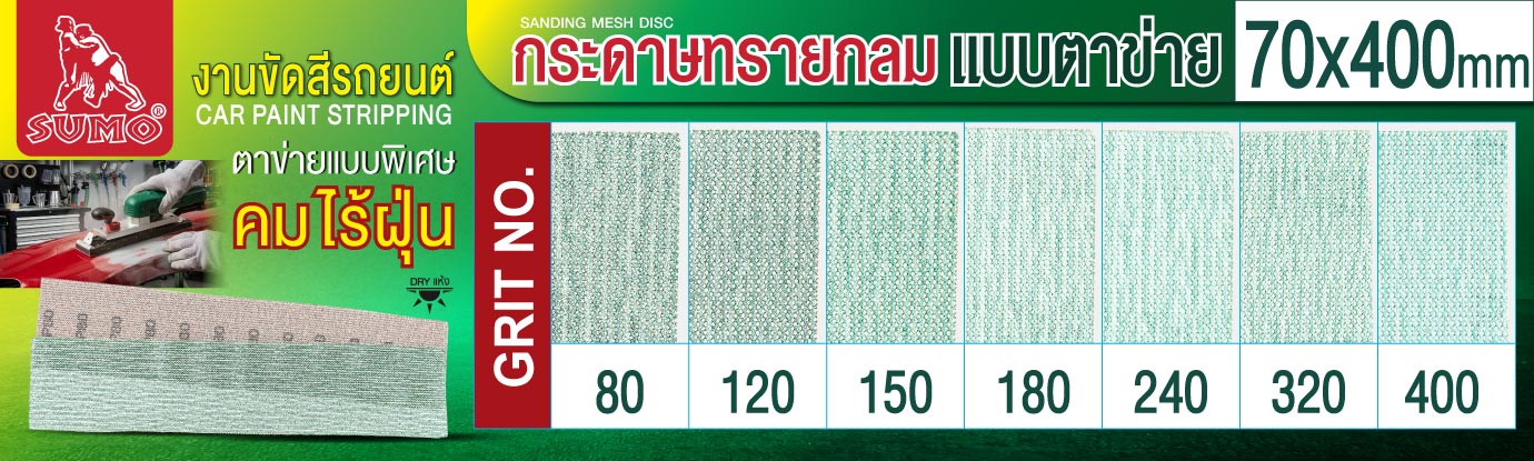 กระดาษทรายแบบตาข่าย 70x400mm กระดาษทรายแบบตาข่าย 70x400mm