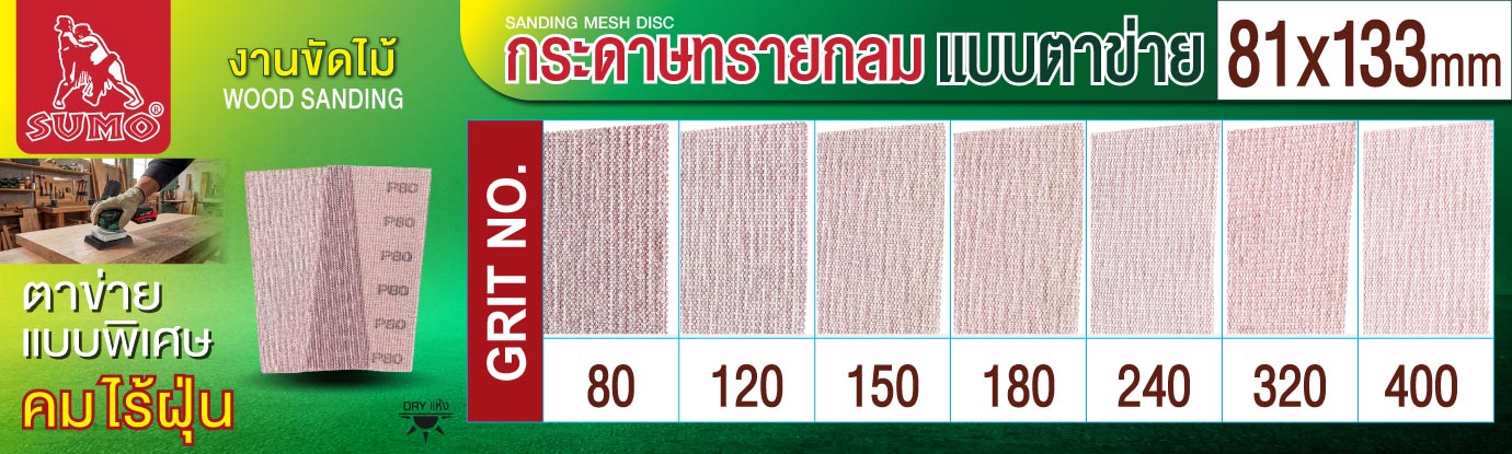 กระดาษทรายกลมแบบตาข่าย 81x133mm กระดาษทรายกลมแบบตาข่าย 81x133mm