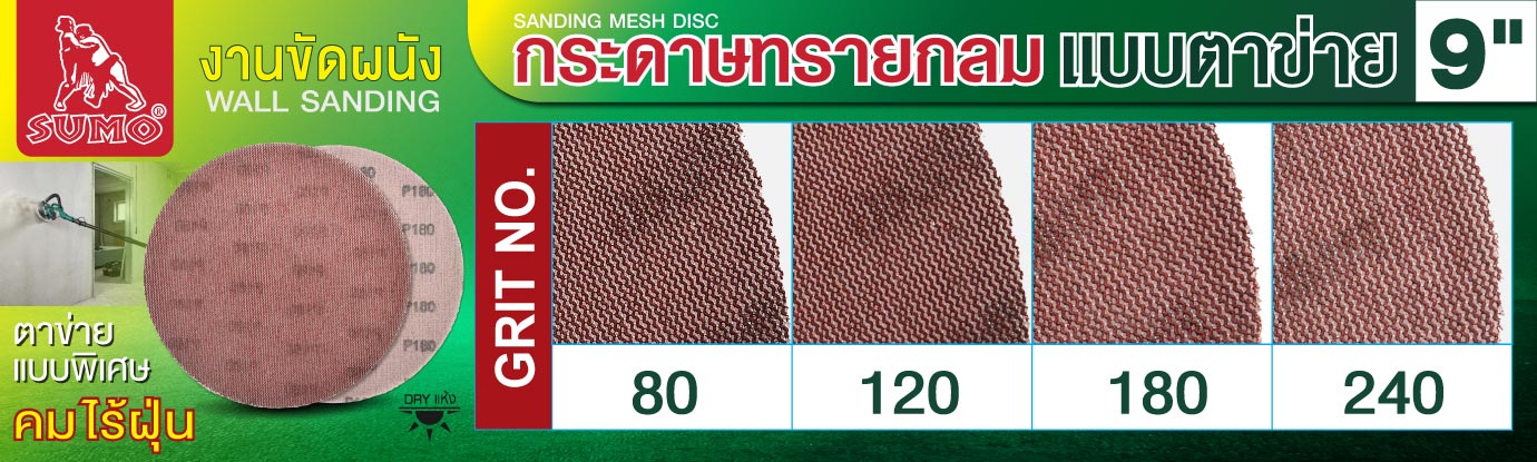 กระดาษทรายกลมแบบตาข่าย 9 นิ้ว กระดาษทรายกลมแบบตาข่าย 9 นิ้ว