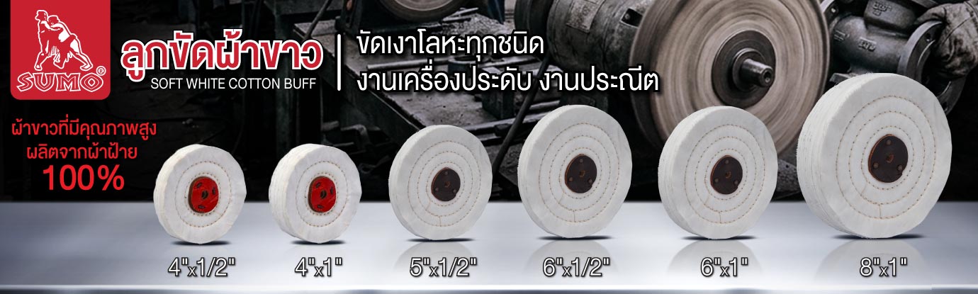 ลูกขัดผ้าขาว ลูกขัดผ้าขาว