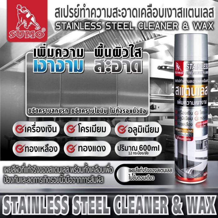 น้ำยาเช็ดสแตนเลส น้ำยาขัดทองเหลือง 600 mL SUMO