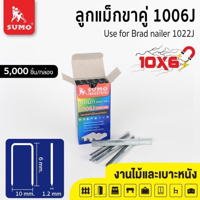 ลูกแม็กขาคู่ 1006J SUMO ขนาด 10x6 มม ลูกแม็กขาคู่ สำหรับงานยิงไม้ งานยิงเบาะหนัง
