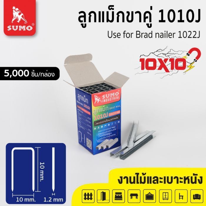 ลูกแม็กขาคู่ 1010J SUMO ขนาด 10x10 มม.