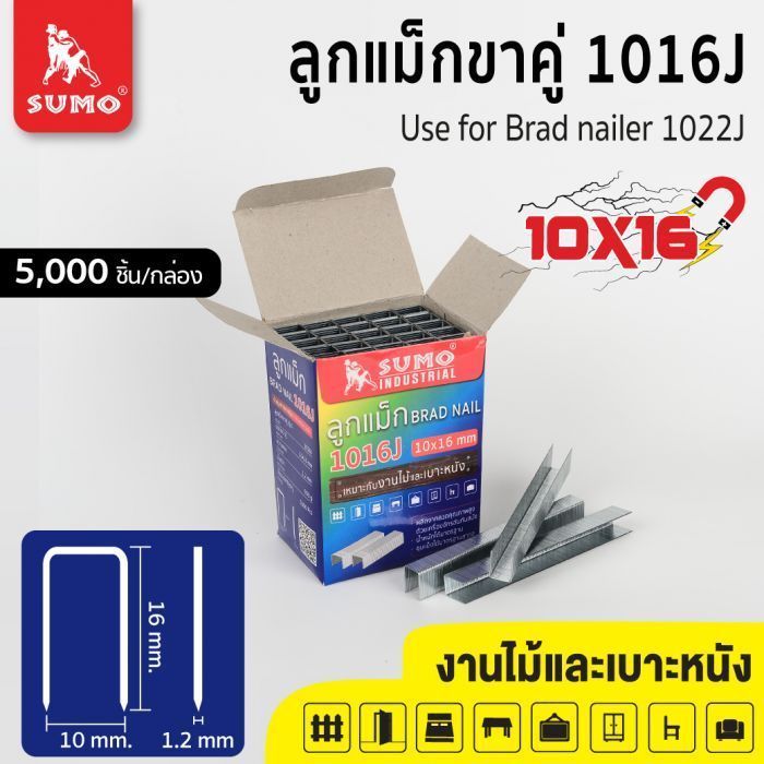 ลูกแม็กขาคู่ 1016J SUMO ตะปูลมแบบขาคู่ ลูกแม็กลม