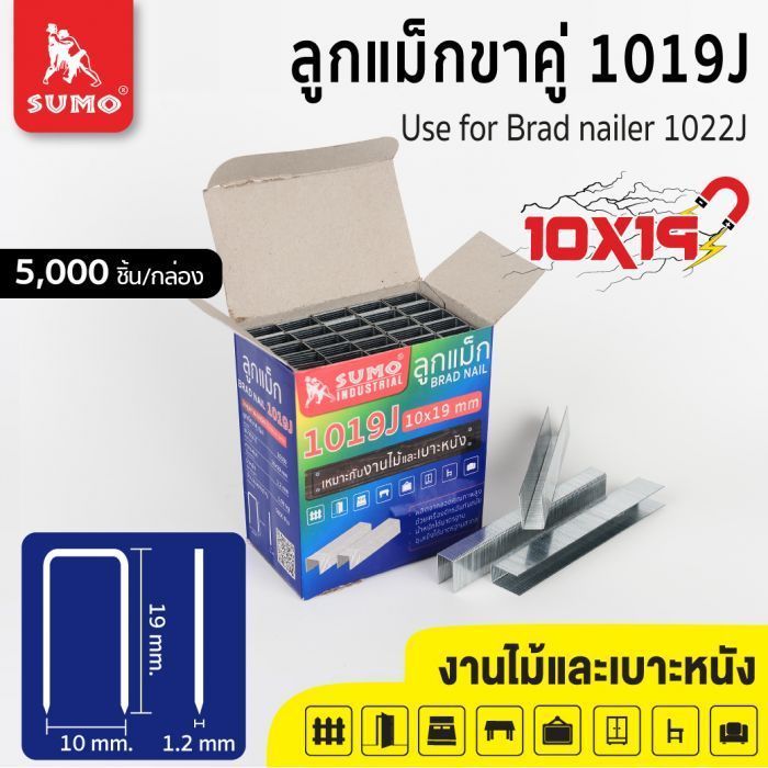 ลูกแม็กขาคู่ 1019J SUMO 5000 ชิ้นต่อกล่อง สำหรับงานยิงไม้และงานยิงเบาะหนัง