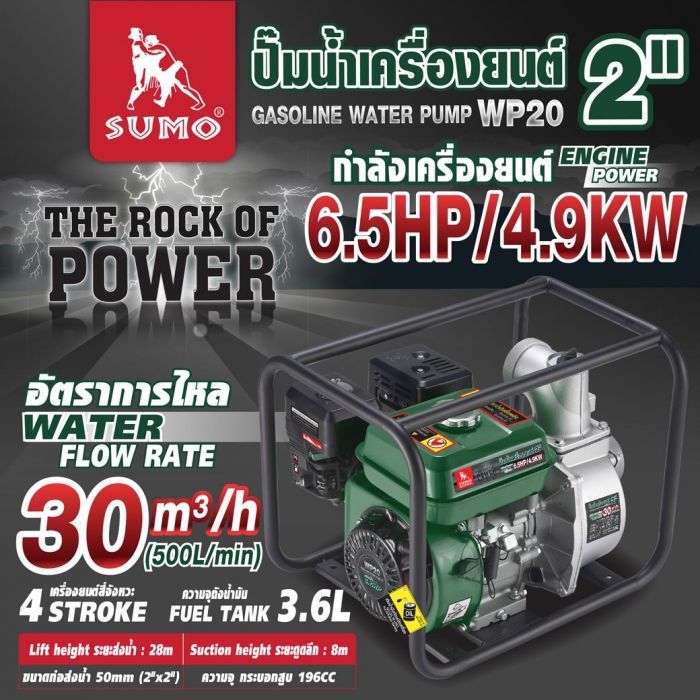 ปั๊มน้ำเครื่องยนต์ 2 นิ้ว รุ่น WP20 SUMO