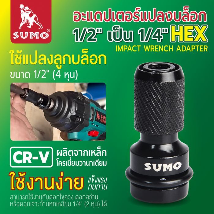 อะแดปเตอร์แปลงบล็อก 1/2" เป็น 1/4"HEX SUMO