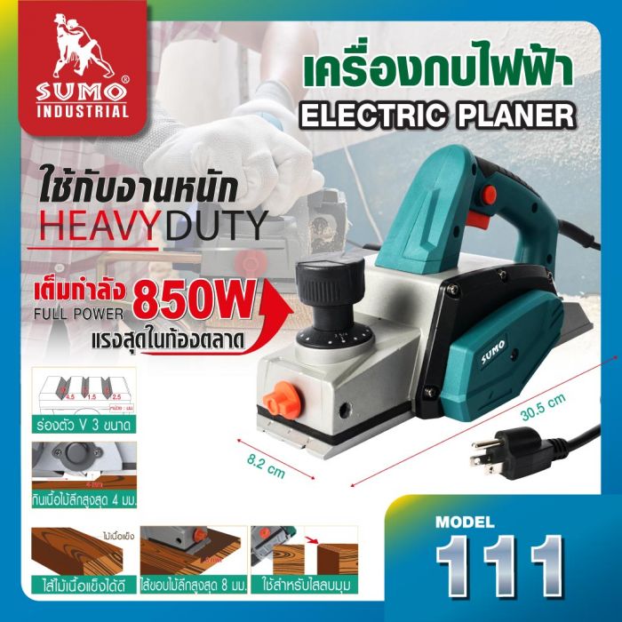 กบไสไม้ไฟฟ้า 3 นิ้ว รุ่น 111 SUMO 850W