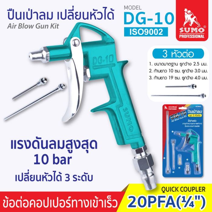 ปืนเป่าลม เปลี่ยนหัวได้ รุ่น DG-10 SUMO แรงดันลมสูงสุด 10 bar หัวต่อ 3 ขนาด