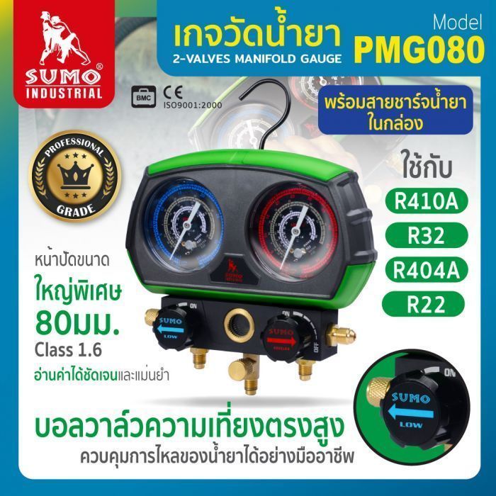 เกจน้ำยาแอร์ 80 มม. รุ่น PMG080 SUMO เกจวัดน้ำยาวาล์วคู่ หน้าเกจ์ขนาดใหญ่ แม่นยำระดับ Class 1.6