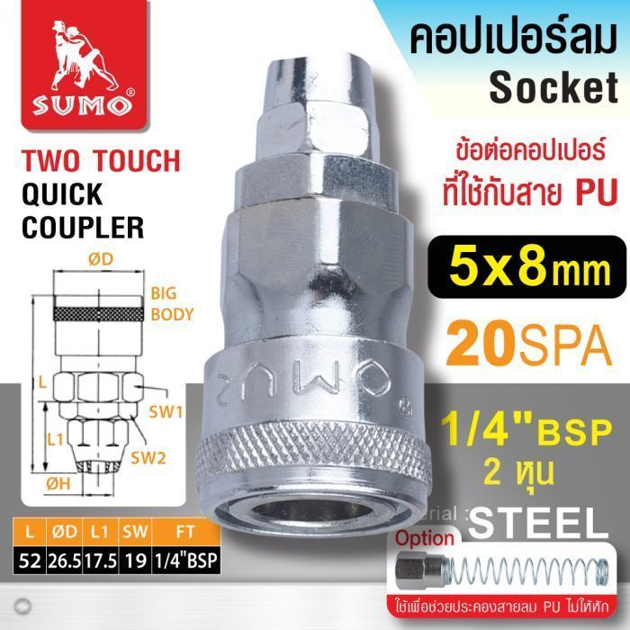 คอปเปอร์ใช้กับสาย PU 20 SPA 5x8mm SUMO