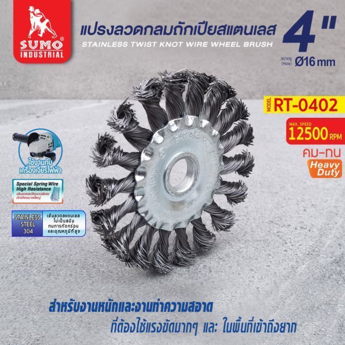 แปรงลวดกลมถักเปียสแตนเลส 4"x1/2"-16mm SUMO