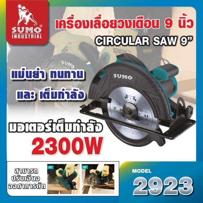 เครื่องเลื่อยวงเดือน 9 นิ้ว SUMO รุ่น 2923