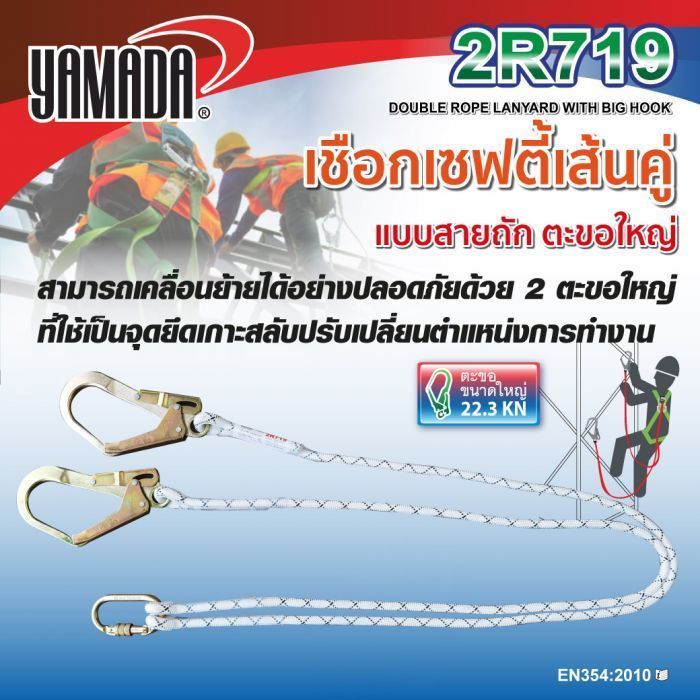เชือกเซฟตี้เส้นคู่ 2 ตะขอใหญ่ รุ่น 2R719 YAMADA เชือกนิรภัย