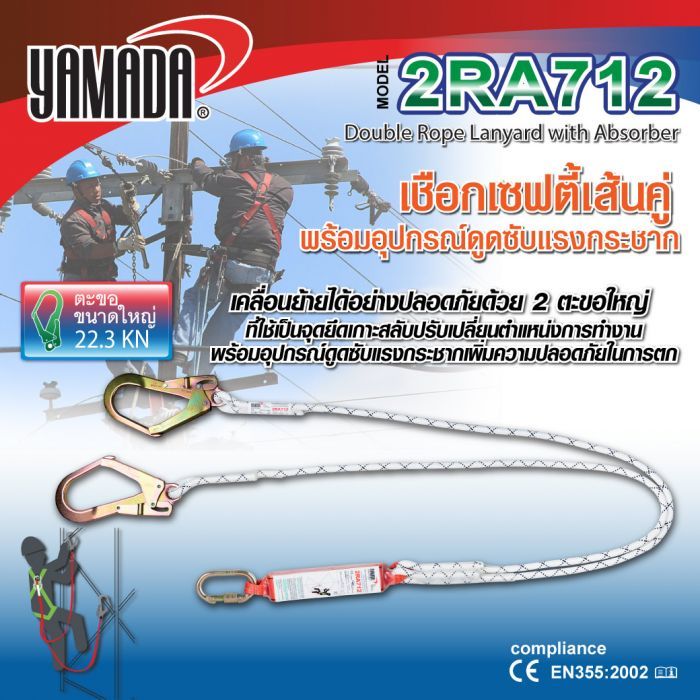 เชือกเซฟตี้เส้นคู่ รุ่น 2RA712 YAMADA