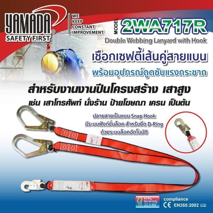 เชือกเซฟตี้เส้นคู่ สายแบน รุ่น 2WA717R YAMADA