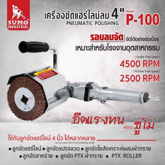 เครื่องขัดแฮร์ไลน์ลม รุ่น P100 ยี่ห้อ SUMO ลูกขัด 4 นิ้ว ความเร็ว 4500 RPM