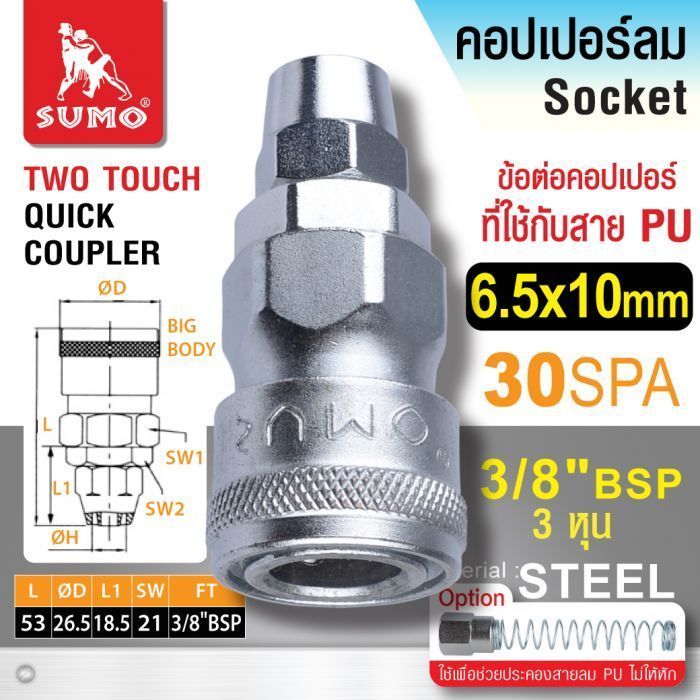 คอปเปอร์ใช้กับสาย PU 30 SPA 6.5x10mm SUMO