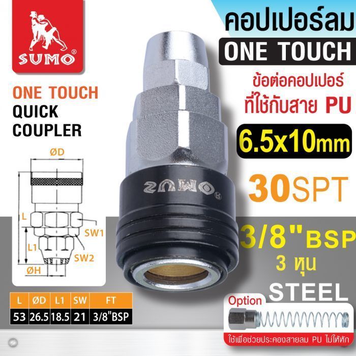 คอปเปอร์ใช้กับสาย PU 30 SPT 6.5x10mm SUMO