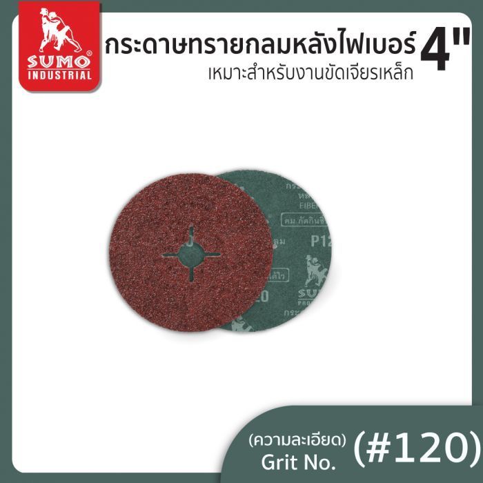 กระดาษทรายกลมหลังไฟเบอร์ 4" No.120 SUMO