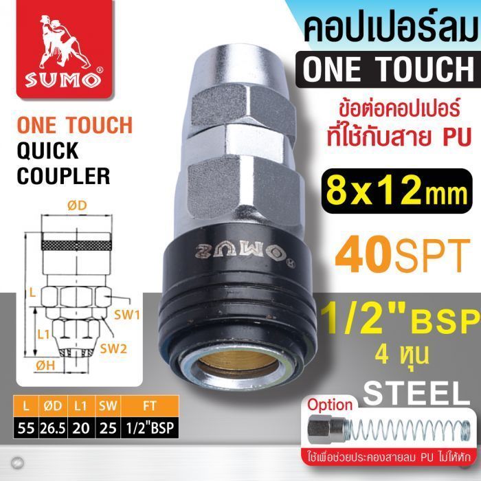 คอปเปอร์ใช้กับสาย PU 40 SPT 8x12mm SUMO