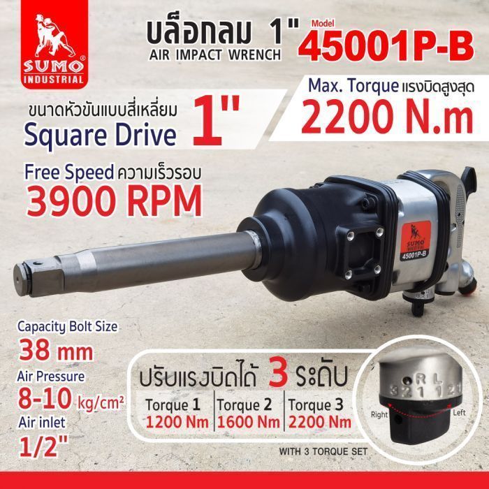 บล็อกลม 1 นิ้ว รุ่น 45001P-B SUMO บล็อกลมด้ามตรง แรงบิดสูงสุด 2200 N.m