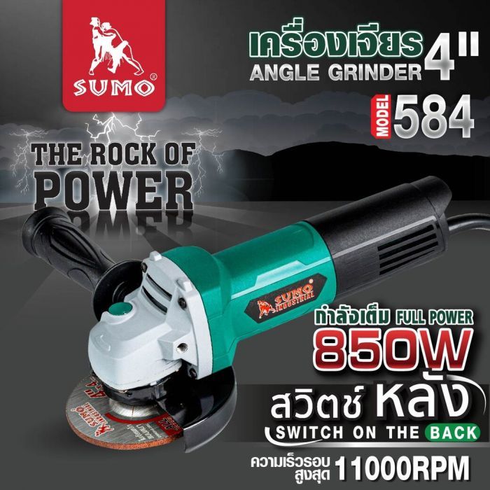 เครื่องเจียร 4" รุ่น 584 SUMO