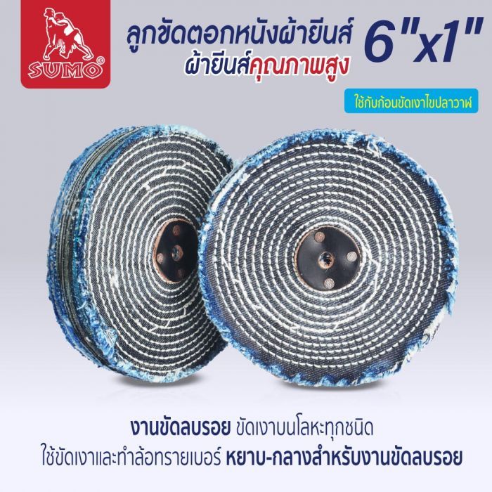 ลูกขัดตอกหนังผ้ายีนส์ size : 6"x1"