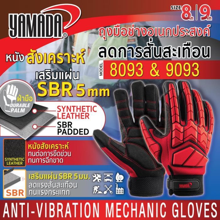 ถุงมือกันสั่นสะเทือน รุ่น 8093/9093 YAMADA