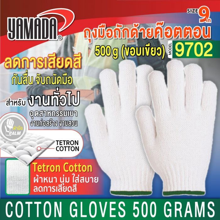 ถุงมือถักด้ายคอตตอน 500 กรัม รุ่น 9702 (ขอบเขียว)